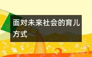 面對(duì)未來社會(huì)的育兒方式