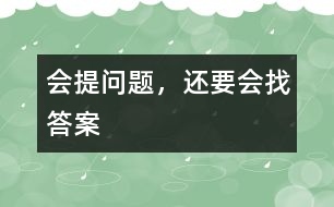 會(huì)提問題，還要會(huì)找答案