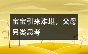 寶寶引來難堪，父母另類思考