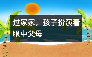 過家家，孩子扮演著眼中父母