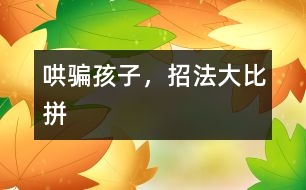 哄騙孩子，招法大比拼