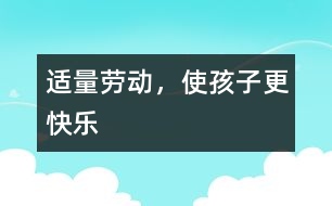 適量勞動，使孩子更快樂