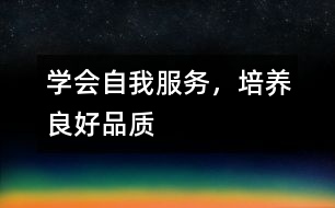 學會自我服務，培養(yǎng)良好品質
