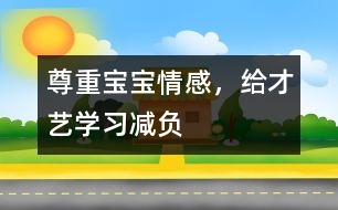 尊重寶寶情感，給才藝學(xué)習(xí)減負(fù)