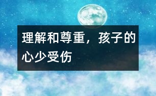 理解和尊重，孩子的心少受傷