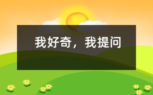 我好奇，我提問(wèn)