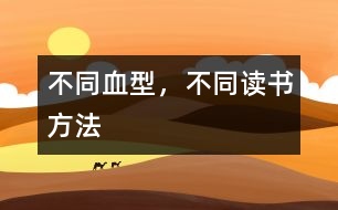 不同血型，不同讀書方法