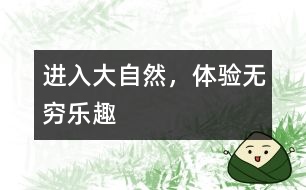 進(jìn)入大自然，體驗(yàn)無窮樂趣