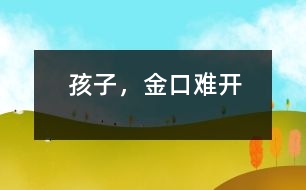 孩子，金口難開