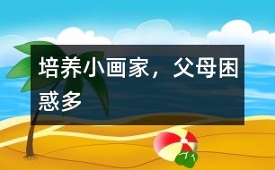 培養(yǎng)小畫家，父母困惑多