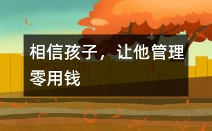 相信孩子，讓他管理零用錢