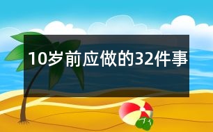 10歲前應(yīng)做的32件事
