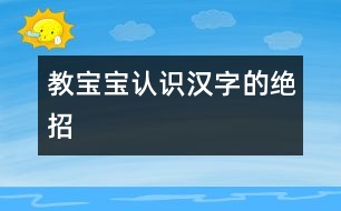 教寶寶認(rèn)識(shí)漢字的絕招