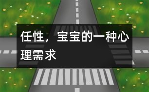 任性，寶寶的一種心理需求