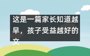 這是一篇家長(zhǎng)知道越早，孩子受益越好的文章