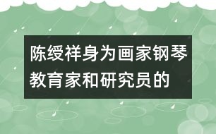 陳綬祥：身為畫家、鋼琴教育家和研究員的教育觀