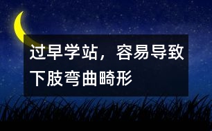 過早學(xué)站，容易導(dǎo)致下肢彎曲畸形
