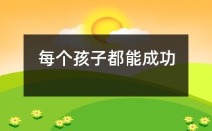 每個孩子都能成功