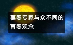 葆嬰專(zhuān)家與眾不同的育嬰觀念