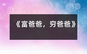 《富爸爸，窮爸爸》