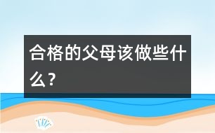 合格的父母該做些什么？