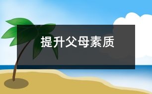 提升父母素質