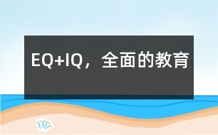 EQ+IQ，全面的教育