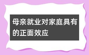 母親就業(yè)對家庭具有的正面效應