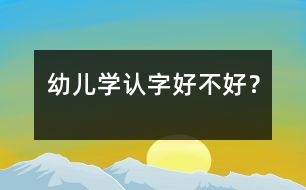 幼兒學認字好不好？