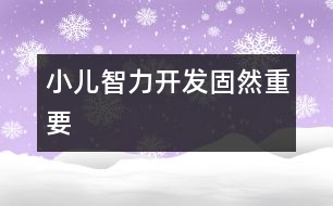小兒智力開(kāi)發(fā)固然重要