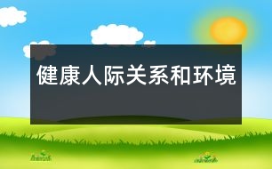 健康、人際關(guān)系和環(huán)境