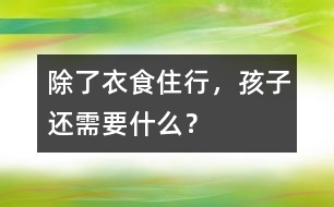 除了衣食住行，孩子還需要什么？