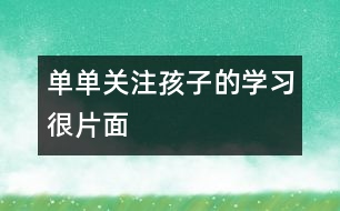 單單關(guān)注孩子的學(xué)習很片面