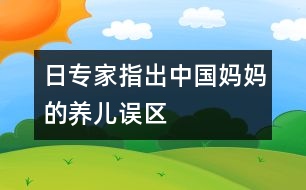 日專(zhuān)家指出中國(guó)媽媽的養(yǎng)兒誤區(qū)