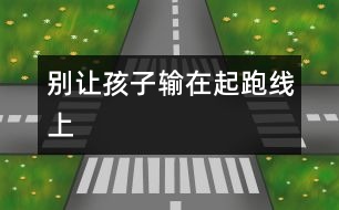 別讓孩子輸在起跑線上