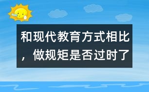和現(xiàn)代教育方式相比，做規(guī)矩是否過時(shí)了