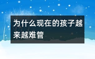 為什么現(xiàn)在的孩子越來(lái)越難管