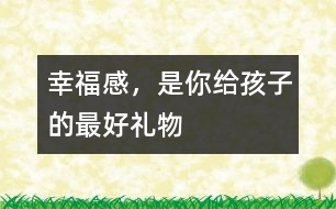 幸福感，是你給孩子的最好禮物