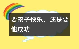 要孩子快樂，還是要他成功