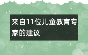 來(lái)自11位兒童教育專家的建議