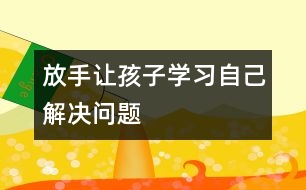 放手讓孩子學(xué)習(xí)自己解決問(wèn)題