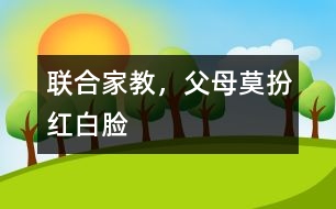“聯(lián)合家教”，父母莫扮“紅白臉”