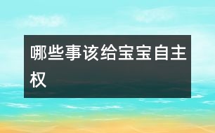 哪些事該給寶寶自主權(quán)