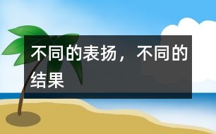 不同的表揚，不同的結(jié)果