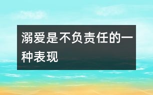 溺愛是不負責任的一種表現