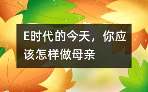 E時代的今天，你應(yīng)該怎樣做母親
