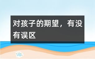 對孩子的期望，有沒有誤區(qū)