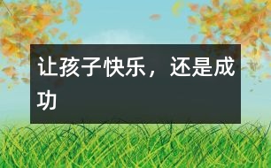 讓孩子快樂，還是成功
