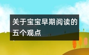 關于寶寶早期閱讀的五個觀點
