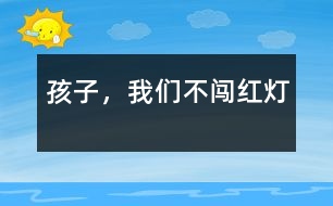 孩子，我們不闖紅燈